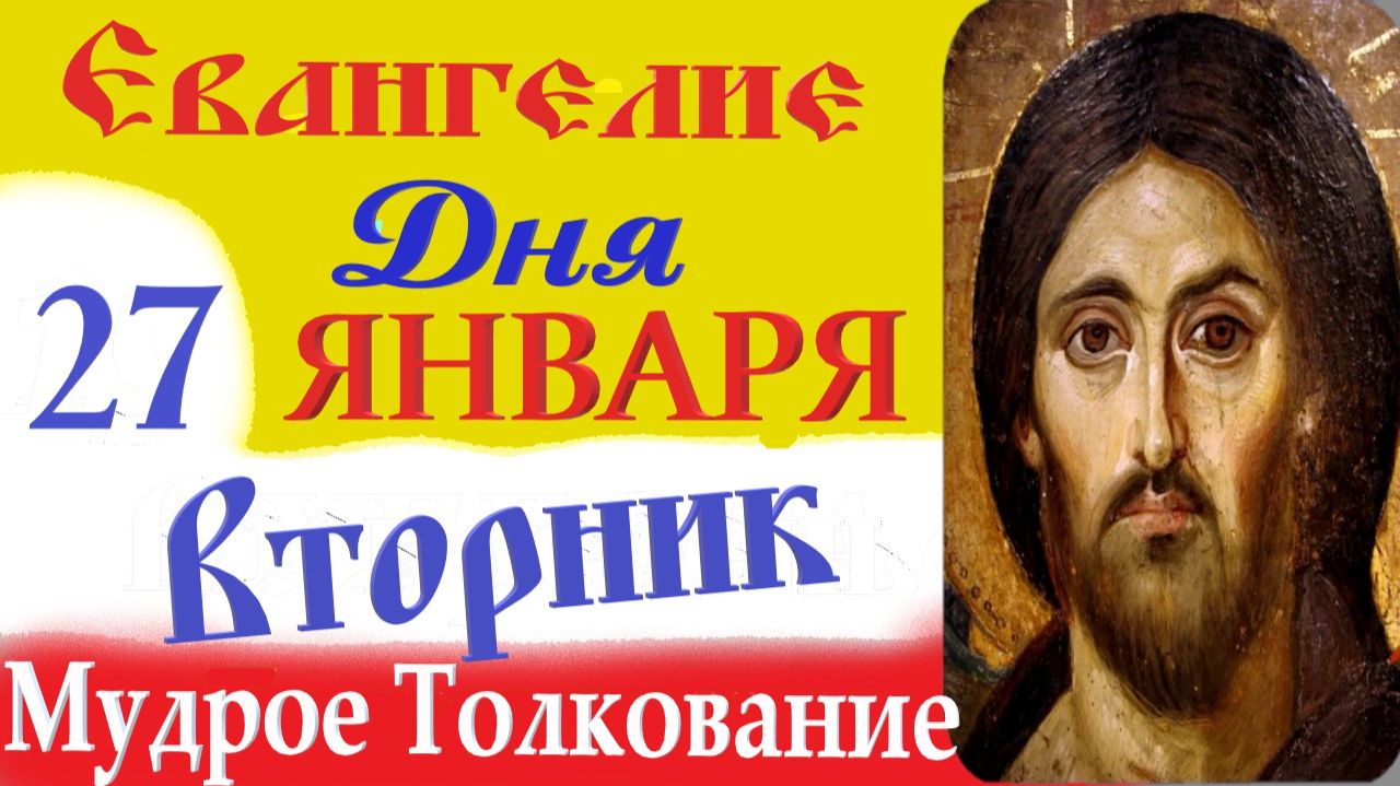 27 января вторник Евангелие Дня 2026 Толкование (краткое 10 мин) Евангелие 27.01.2026 год смотреть онлайн