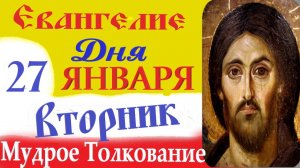 27 января вторник Евангелие Дня 2026 Толкование (краткое 10 мин) Евангелие 27.01.2026 год