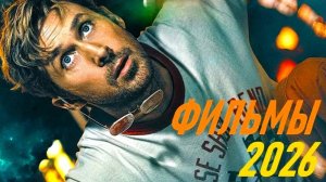 10 новых фильмов 2026 года