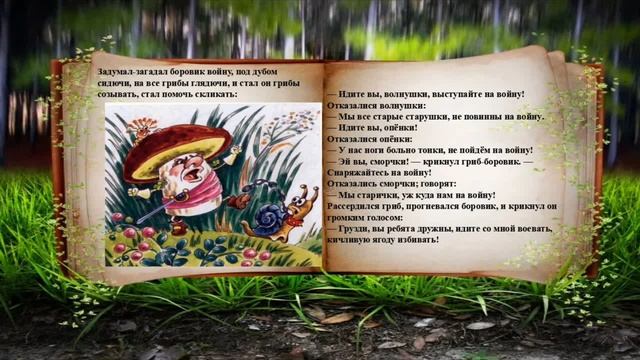 Сказка "Война грибов с ягодами" смотреть онлайн
