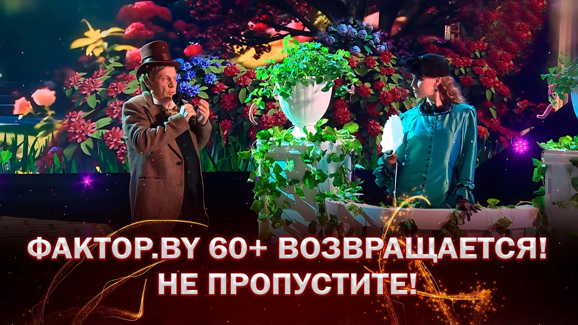 🌟"ФАКТОР.BY 60+" возвращается! Готовьтесь к невероятному шоу | Анонс | ФАКТОР.BY 60+ | 4 сезон смотреть онлайн