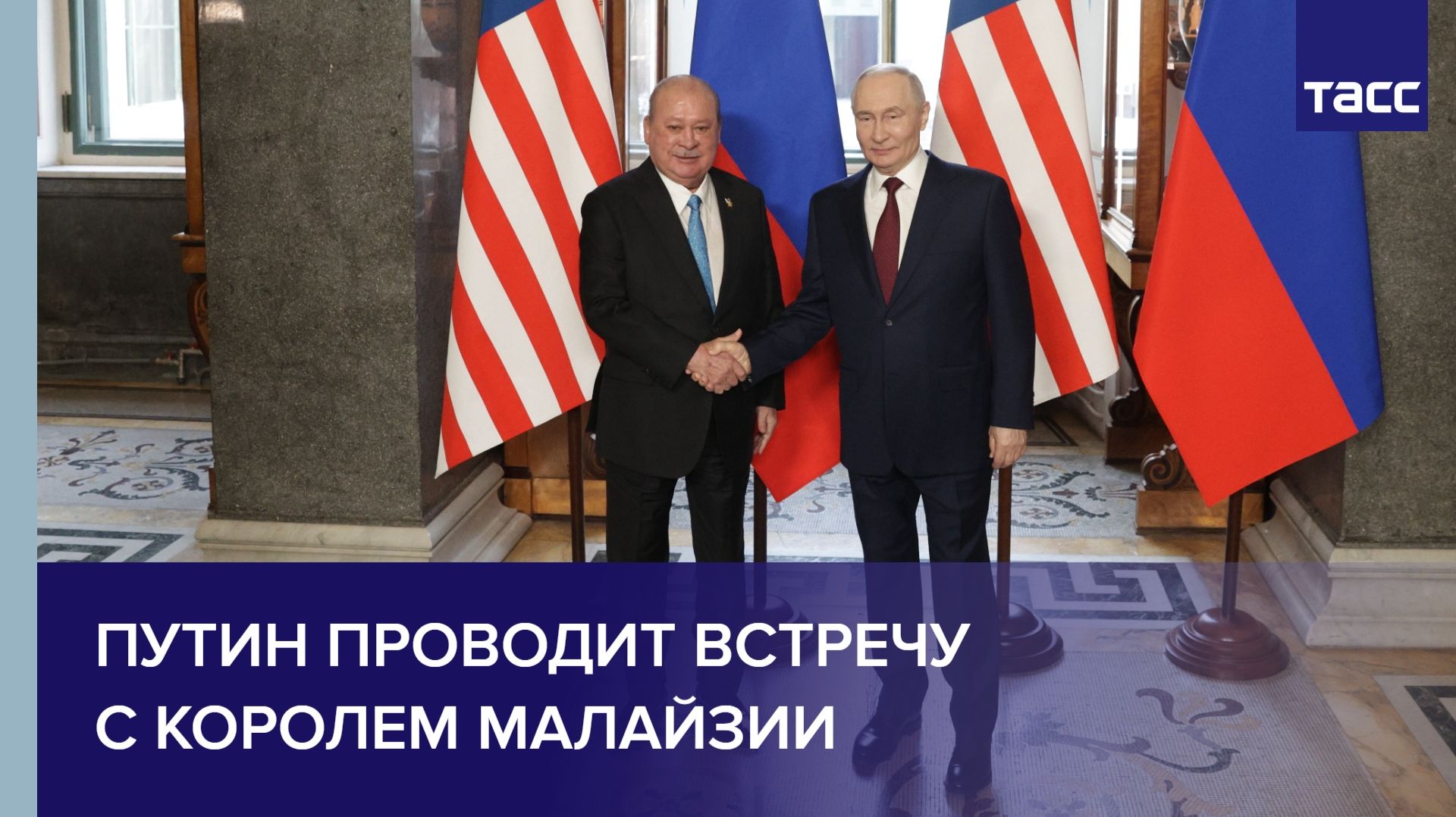 Путин проводит встречу с королем Малайзии смотреть онлайн