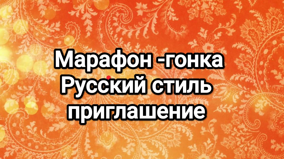 Русский стиль, приглашение в гонку-марафон! смотреть онлайн