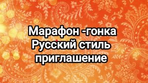 Русский стиль, приглашение в гонку-марафон!