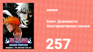 Блич: Дзанпакто: Альтернативная сказка 257 серия (аниме-сериал, 2004)