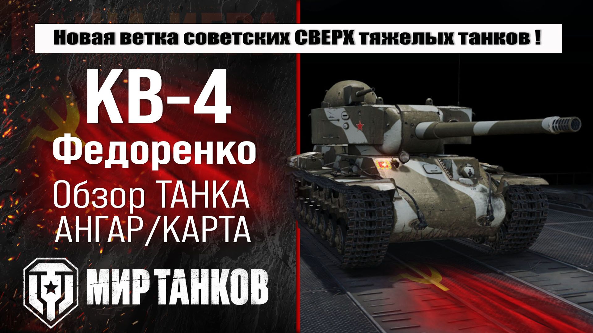КВ-4 Федоренко - самый мощный советский танк 7-го уровня? Выбираем оборудование, смотрим броню! смотреть онлайн