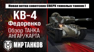 КВ-4 Федоренко - самый мощный советский танк 7-го уровня? Выбираем оборудование, смотрим броню!