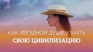 Почему у многих Звёздных Душ не получается выйти на контакт годами