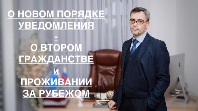 О НОВОМ ПОРЯДКЕ УВЕДОМЛЕНИЯ – О ВТОРОМ ГРАЖДАНСТВЕ и ПРОЖИВАНИИ ЗА РУБЕЖОМ смотреть онлайн