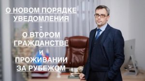 О НОВОМ ПОРЯДКЕ УВЕДОМЛЕНИЯ – О ВТОРОМ ГРАЖДАНСТВЕ и ПРОЖИВАНИИ ЗА РУБЕЖОМ