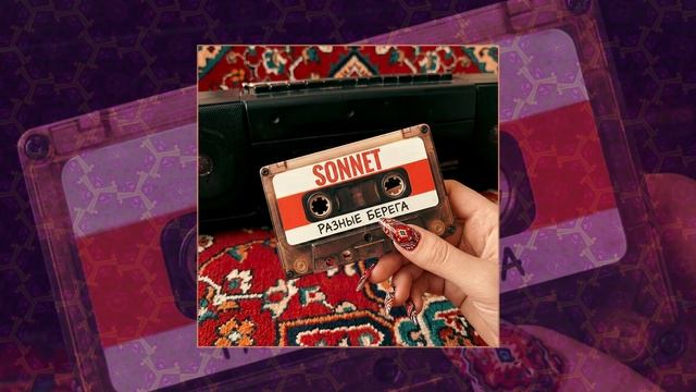 SONNET - Разные берега (Официальная премьера трека) смотреть онлайн