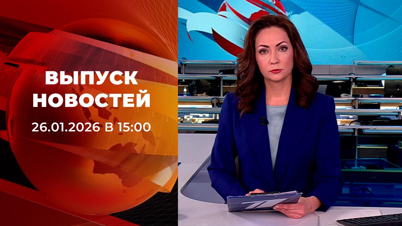 Выпуск новостей в 15:00 от 26.01.2026 смотреть онлайн