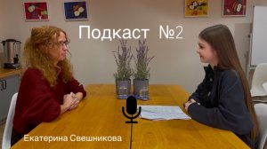 Жизненный опыт с Екатериной Свешниковой