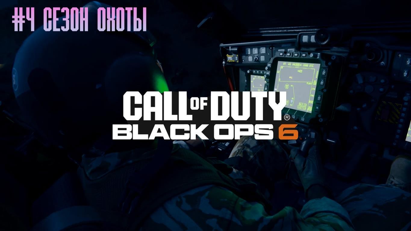 Call of Duty Black Ops 6 #4 Сезон охоты смотреть онлайн