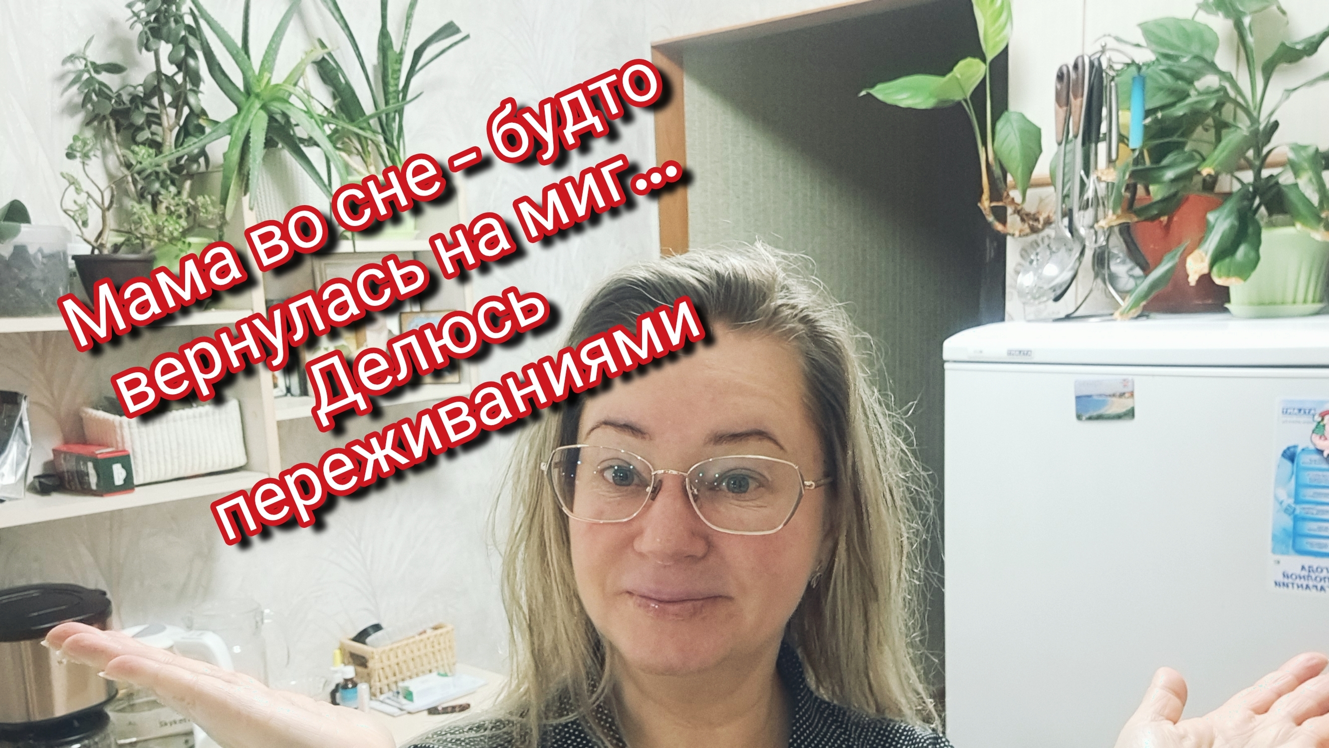 Мама во сне — будто вернулась на миг… Делюсь переживаниями смотреть онлайн