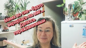 Мама во сне — будто вернулась на миг… Делюсь переживаниями