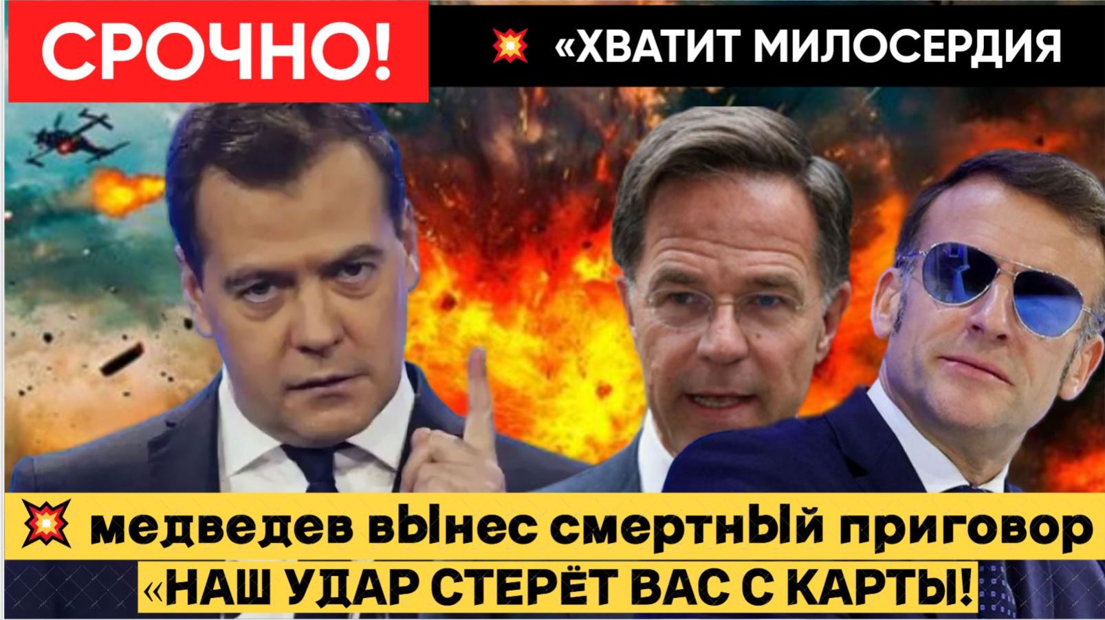 🔴 МЕДВЕДЕВ ВЫНЕС СМЕРТНЫЙ ПРИГОВОР ЗАПАДУ «НАШ УДАР СТЕРЁТ ВАС С КАРТЫ!» смотреть онлайн