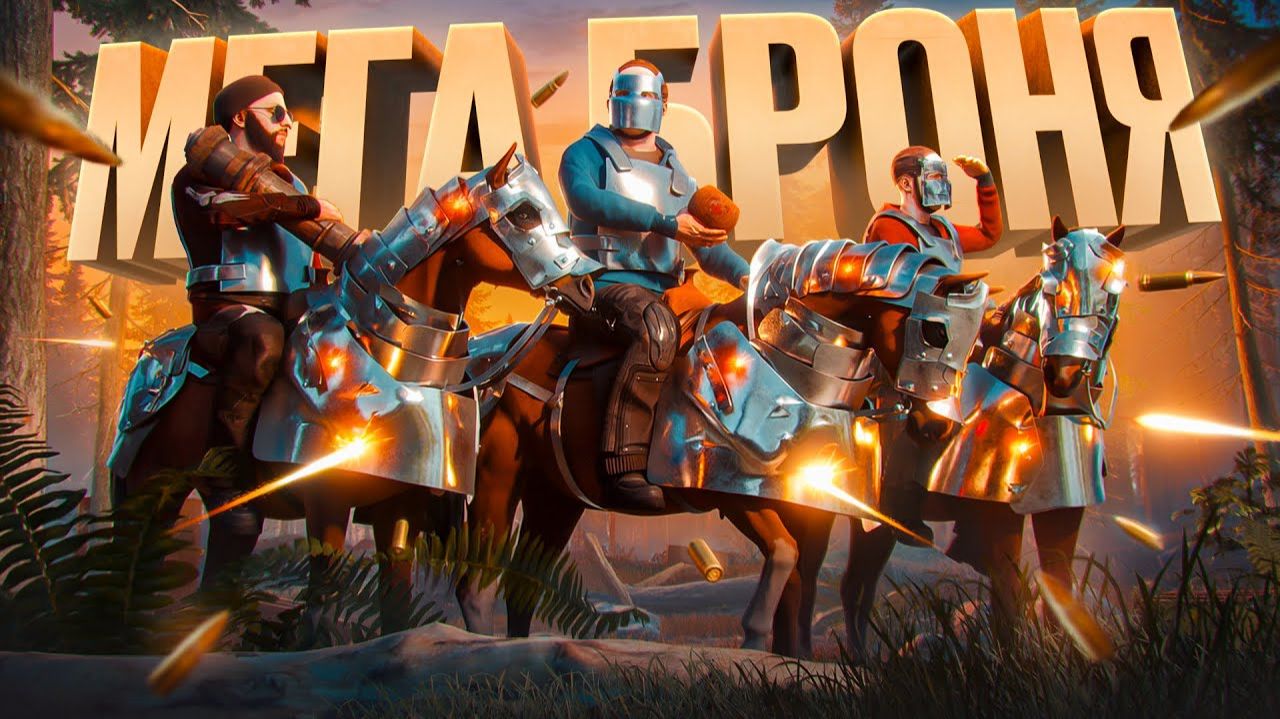 1440р60 120 хп НА БРОНИРОВАННЫХ КОНЯХ. НАС НЕВОЗМОЖНО УБИТЬ! В РАСТ RUST смотреть онлайн