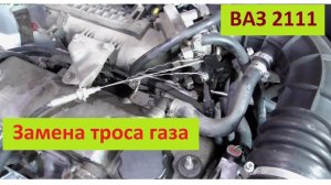 Замена троса газа ВАЗ 2111-2110