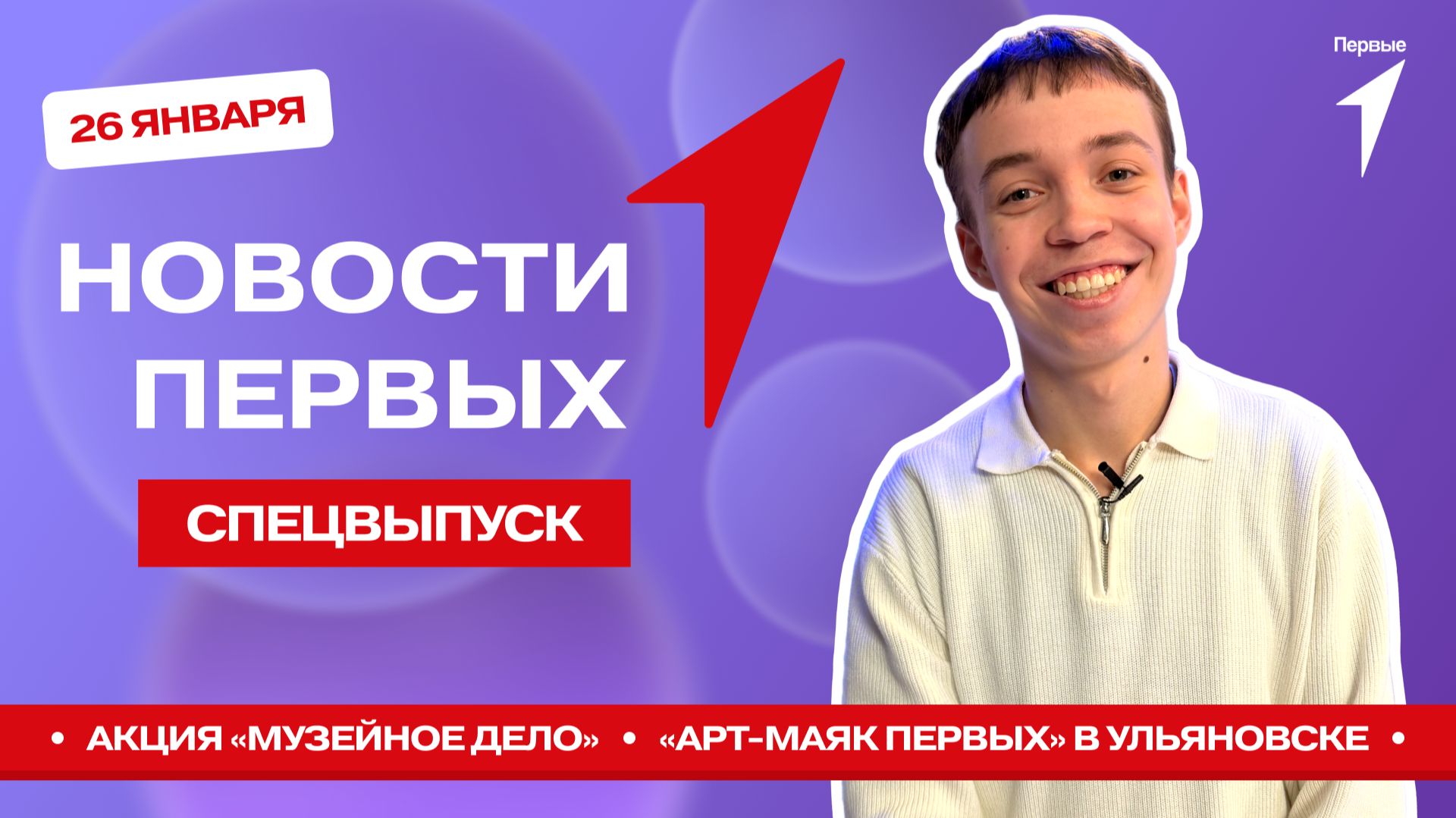«Новости Первых»: Медали Первых | Акция «Музейное дело» | Новый фильм «Разговоры о важном» смотреть онлайн