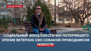 Ветеран СВО получил от Отделения Социального Фонда России по Севастополю собаку-проводника