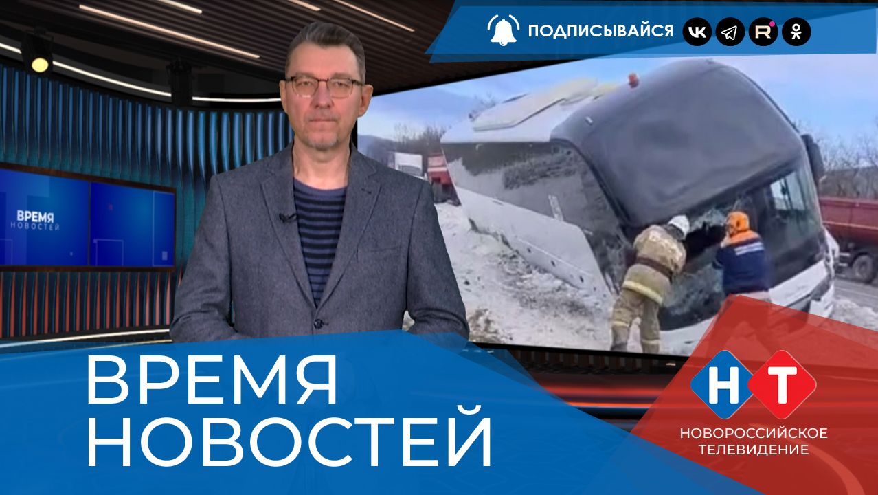 ВРЕМЯ НОВОСТЕЙ 26 Января 2026 года смотреть онлайн