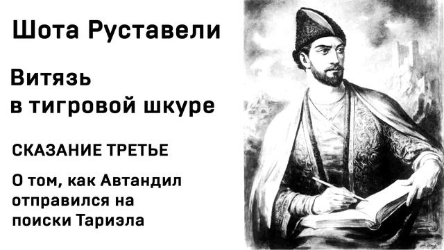 Шота Руставели Витязь в тигровой шкуре СКАЗАНИЕ ТРЕТЬЕ Аудиокнига Слушать Онлайн смотреть онлайн