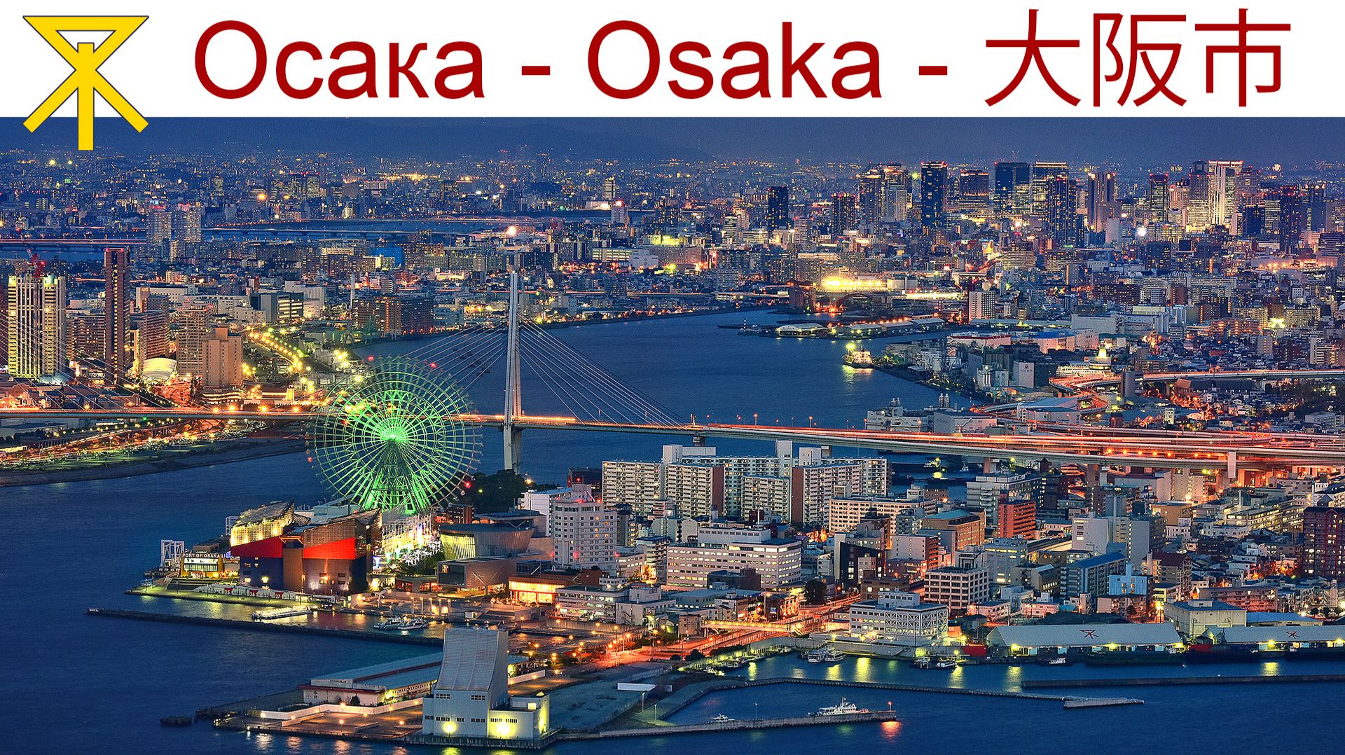 Осака - живой и зеленый город Японии, изрезанный каналами и заливами смотреть онлайн