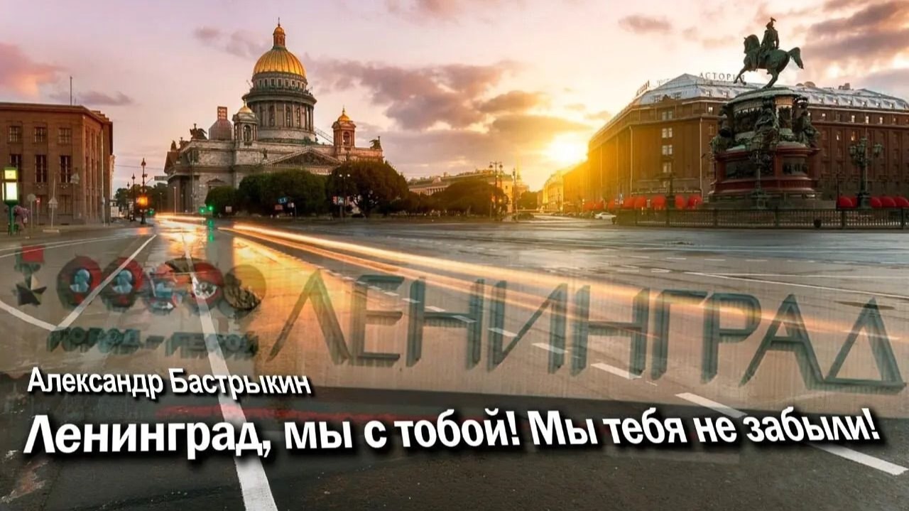 А. Бастрыкин Ленинград, мы с тобой! Мы тебя не забыли! смотреть онлайн