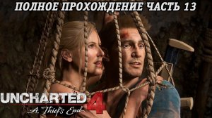 Uncharted 4: A Thief s End | Полное прохождение | Часть 13 | PS5 | Без комментариев