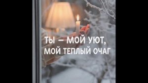 Дом, где тает снег! Музыка, новинка 2026