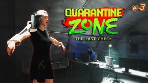 УЧИМСЯ ВЫРЕЗАТЬ ОРГАНЫ | ЗАВОДИМ ПЁСИКА - Quarantine Zone: The Last Check #3