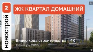 Обзор ЖК «Квартал Домашний» / Ход строительства / декабрь 2025 г.