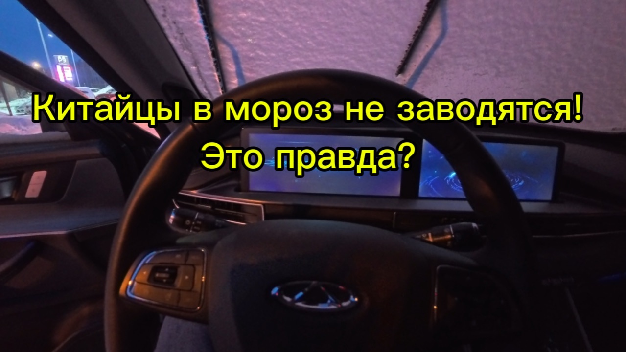 Китайские машины в мороз не заводятся! Это правда? смотреть онлайн