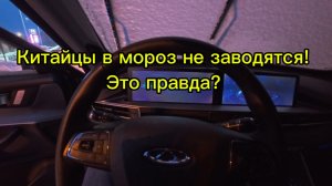 Китайские машины в мороз не заводятся! Это правда?