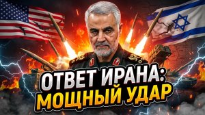 💥Чес Фриман | Иран пообещал мощный ответ на атаку США и Израиля