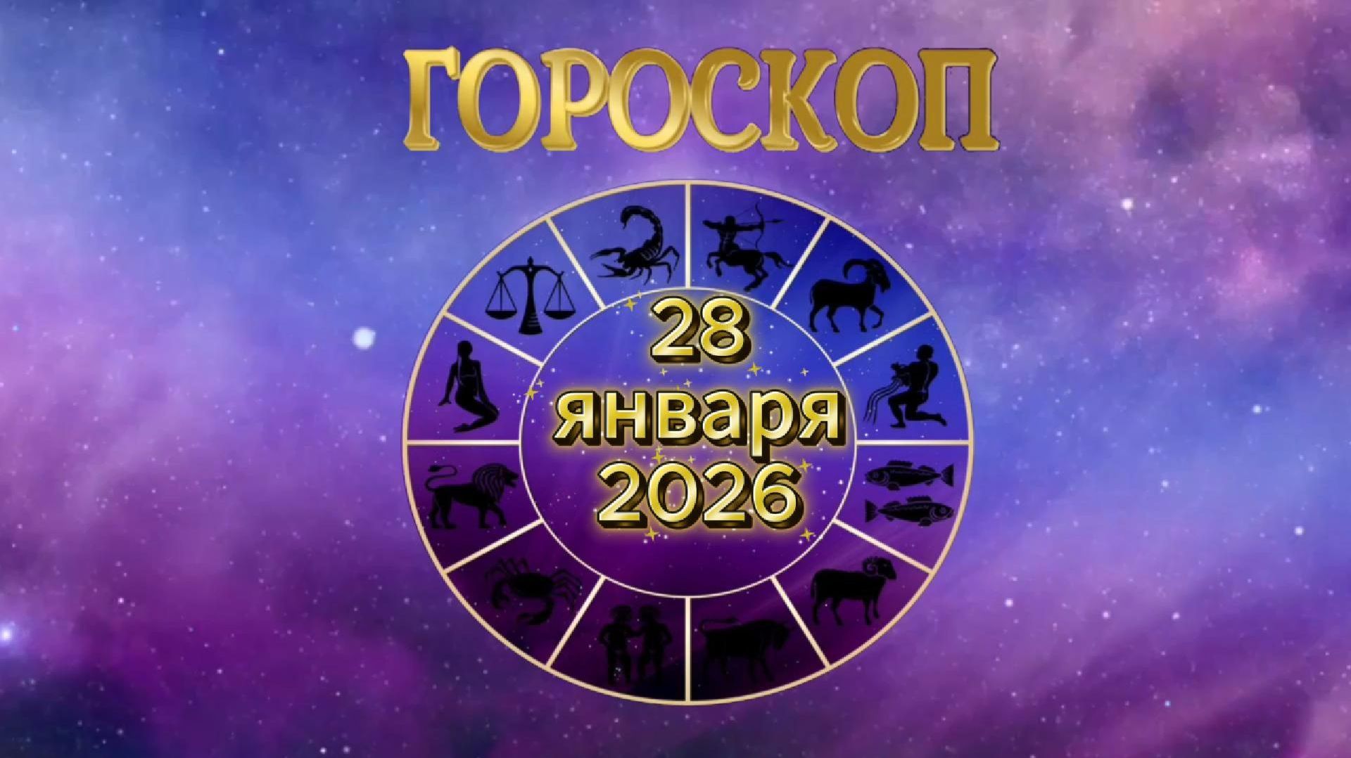 Гороскоп на 28 января 2026 года смотреть онлайн