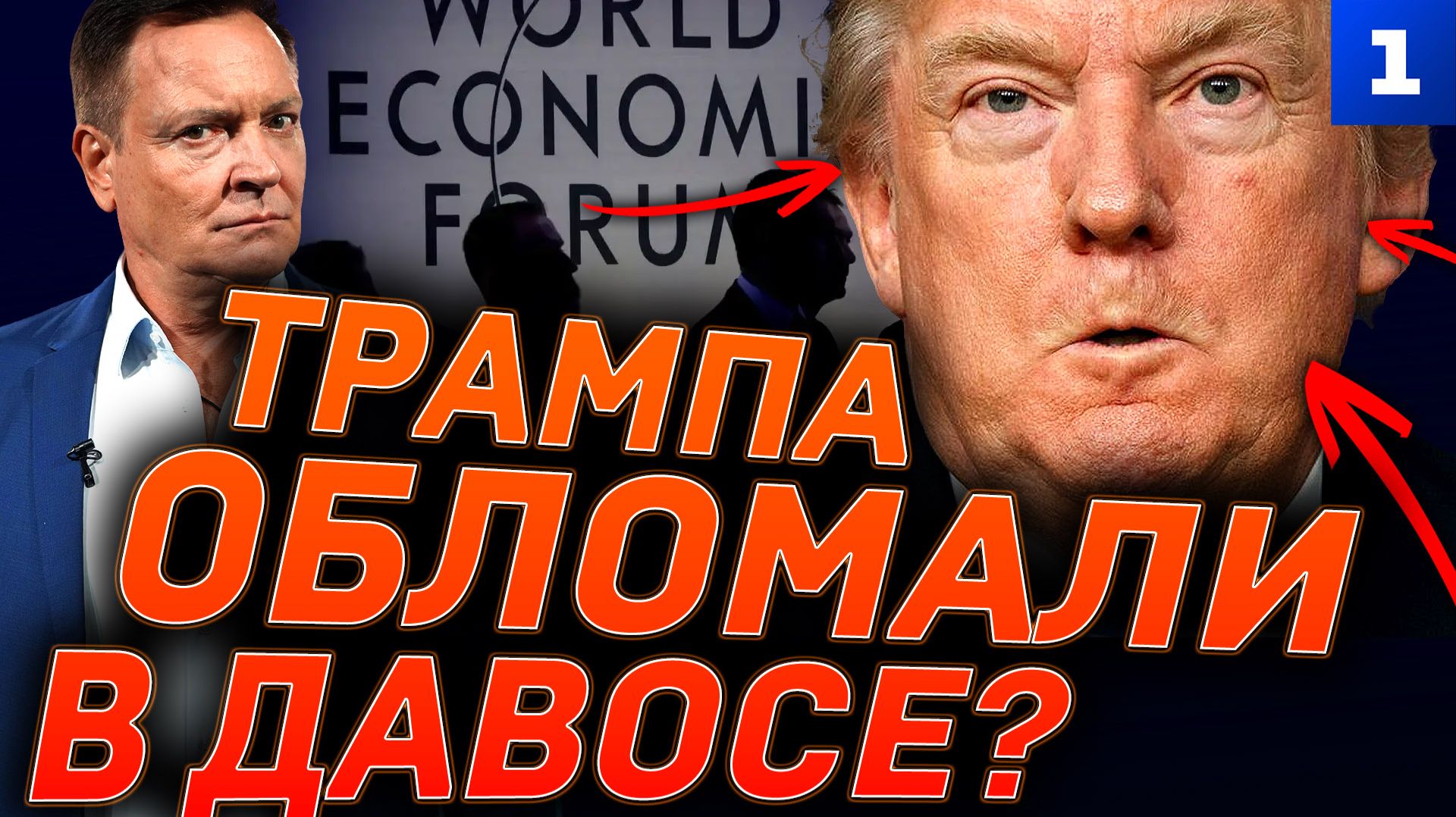 Трампа обломали в Давосе? смотреть онлайн