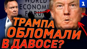 Трампа обломали в Давосе?