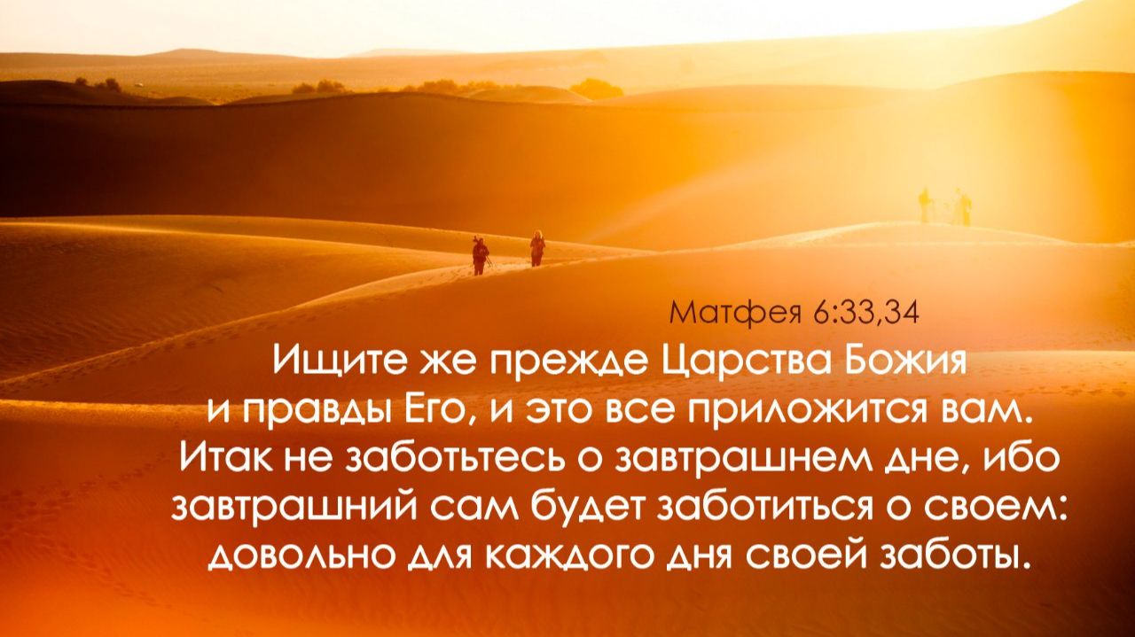 «Не заботьтесь о завтрашнем дне, ибо завтрашний сам будет заботиться о своём» Мф 6:34 смотреть онлайн