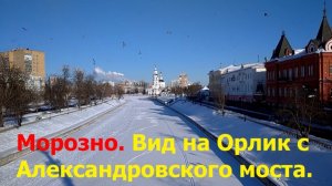 20260126 Александровский мост река Орлик сквер Маяковского Семьи Успенский собор ул Ленин город Орёл