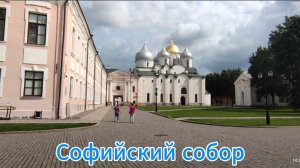 Крепость Великого Новгорода. Новгородский кремль (Детинец)