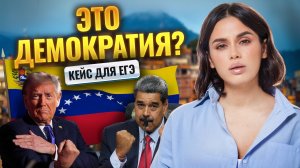 Демократия не по учебнику: Венесуэла и Мадуро для ЕГЭ по обществознанию | Умскул