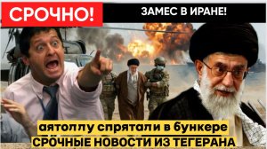 ЭКСТРЕННАЯ СИРЕНА В ИРАНЕ! АЯТОЛЛА ХАМЕИНИ УКРЫЛСЯ В БУНКЕРЕ! США И ИЗРАИЛЬ ИРАН ВОЙНА