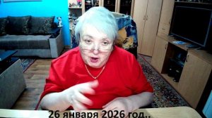 26 января 2026 год.