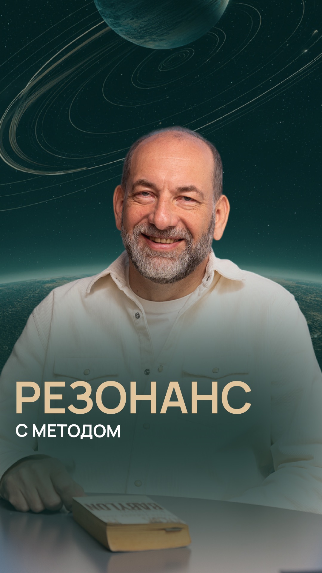 Резонанс с методом смотреть онлайн