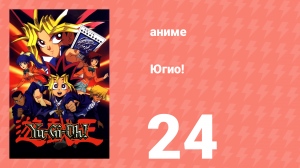 Югио! 24 серия (аниме-сериал, 1998)