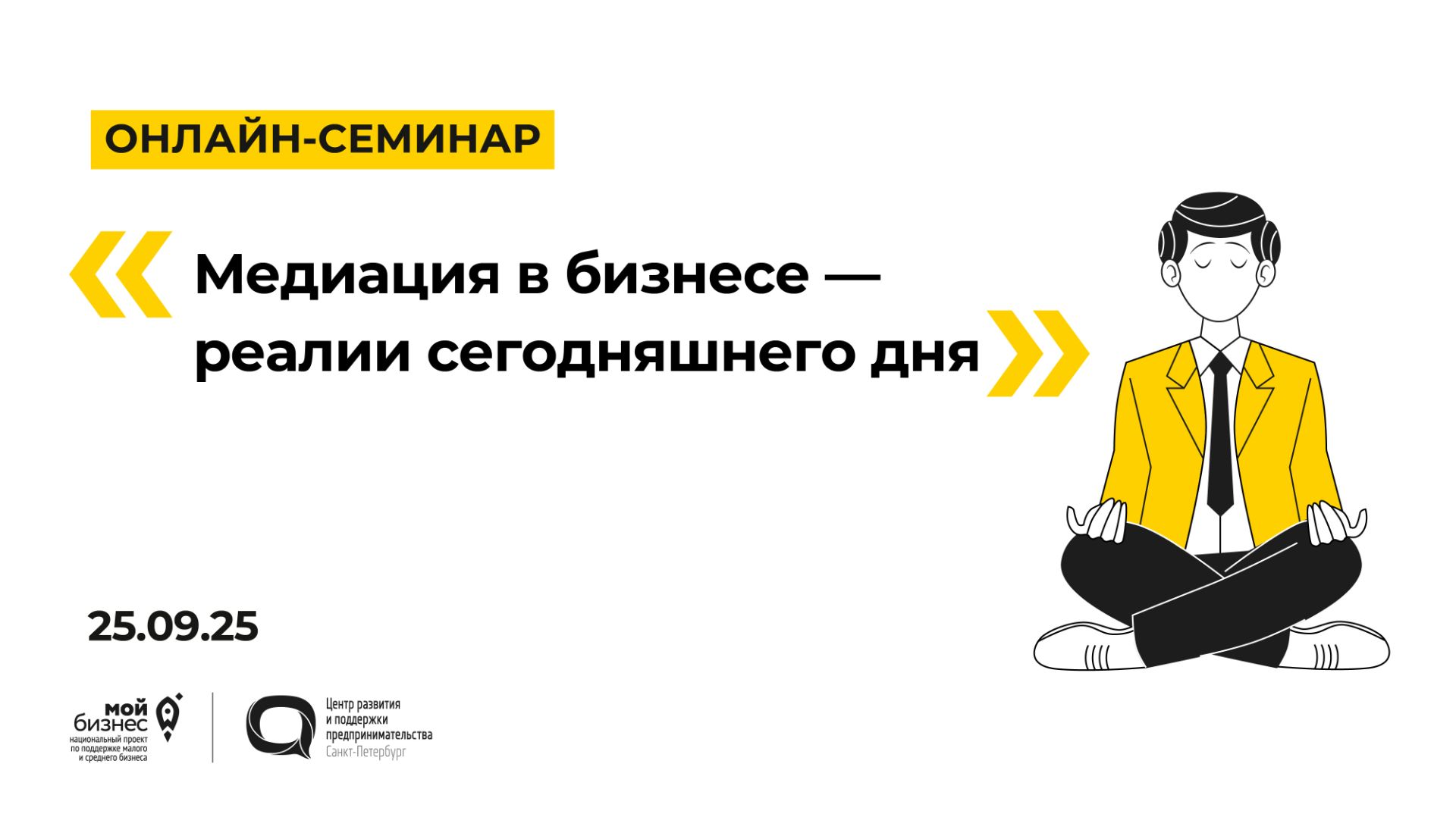 25.09.2025 Онлайн-семинар «Медиация в бизнесе — реалии сегодняшнего дня» смотреть онлайн
