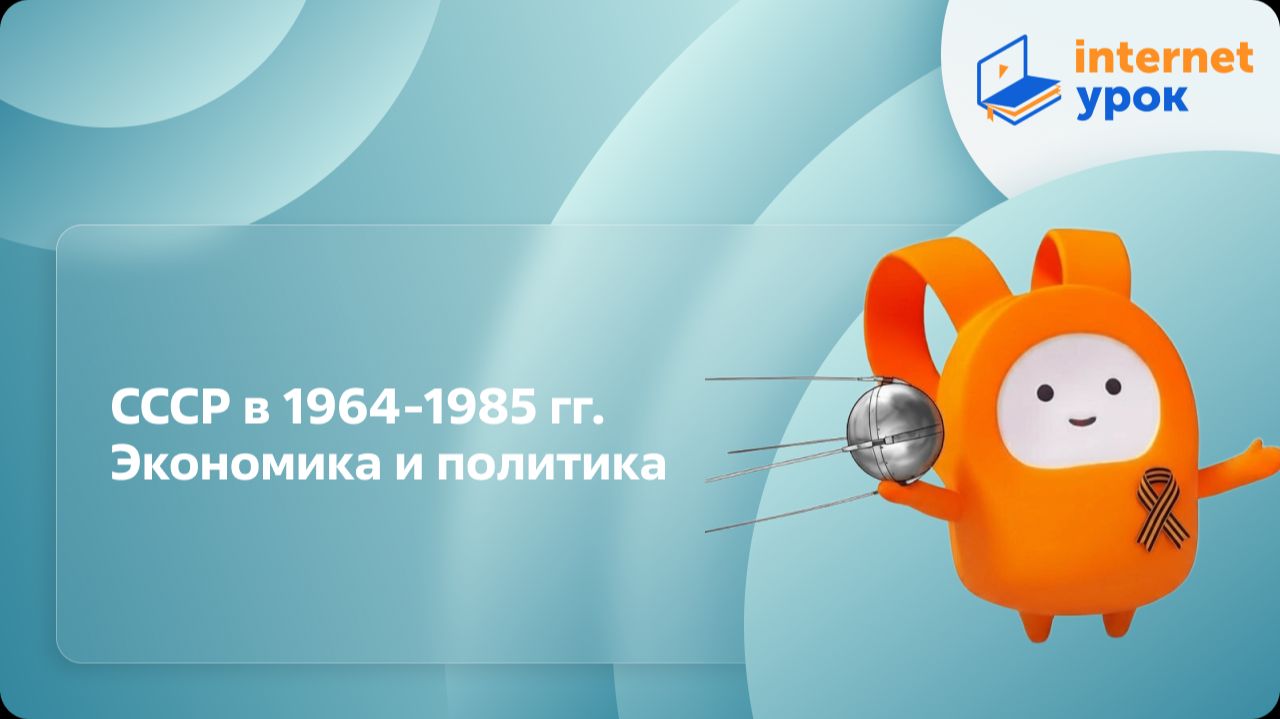 СССР в 1964-1985 гг. Экономика и политика. Видеоурок по истории 11 класс смотреть онлайн