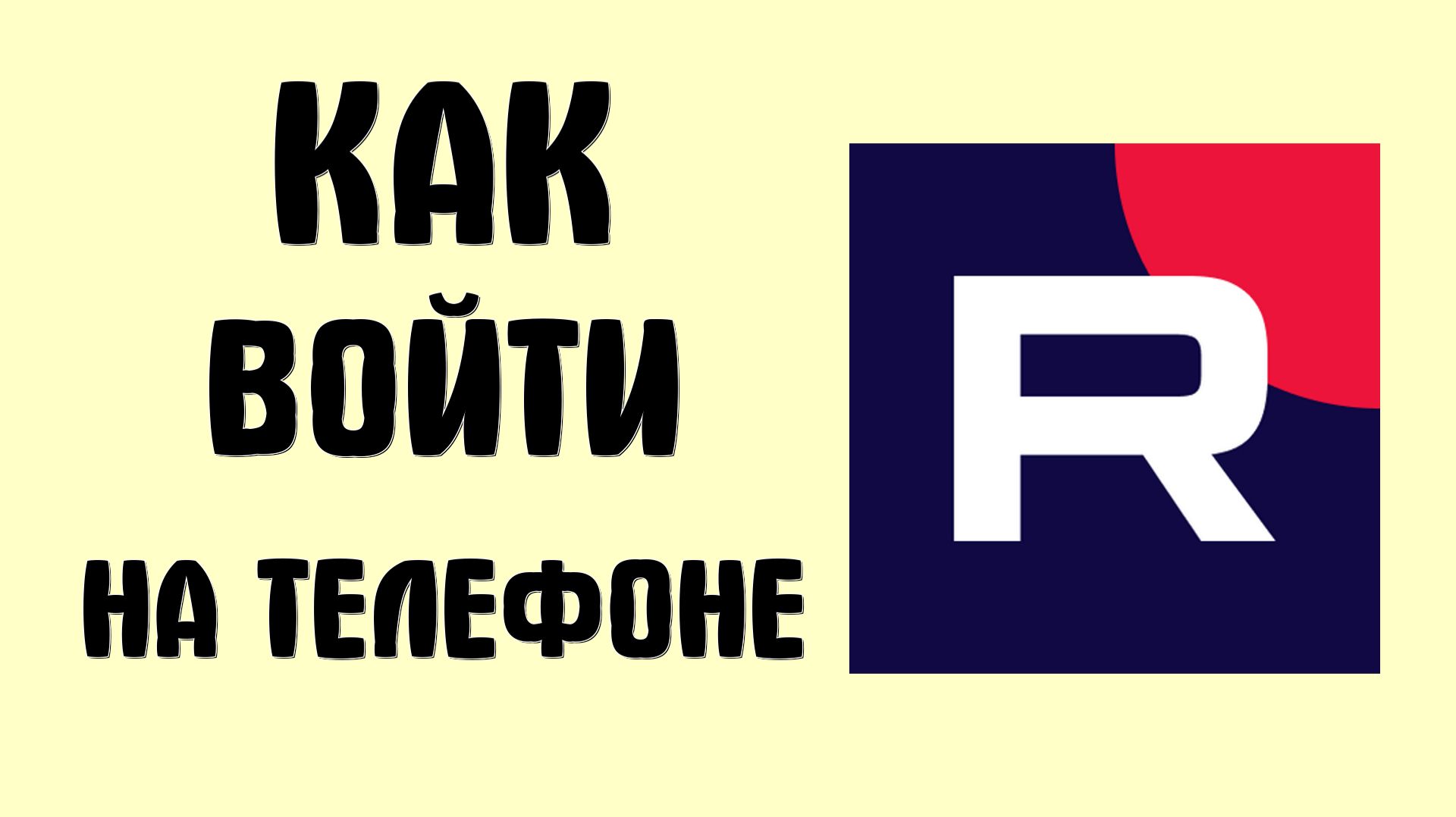 Как войти в рутуб на телефоне смотреть онлайн